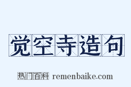 觉空寺造句是什么意思的图片